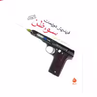 کتاب سوء ظن