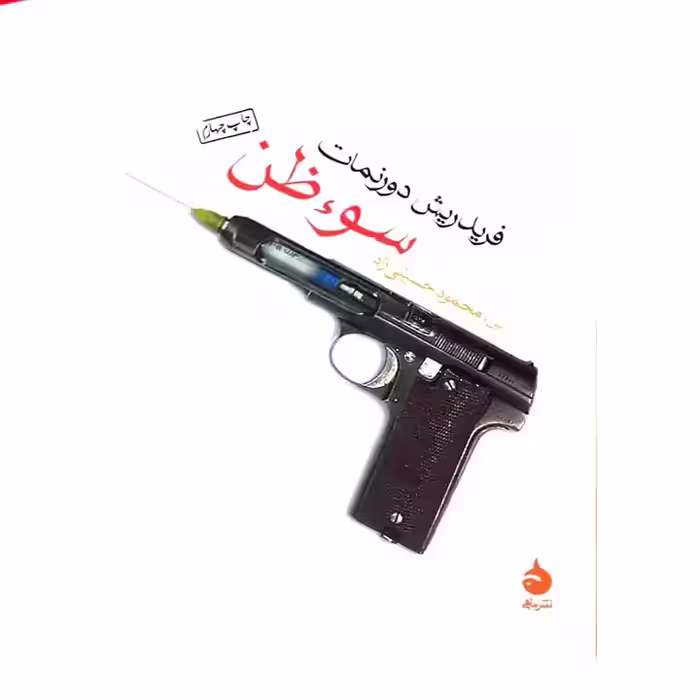 کتاب سوء ظن