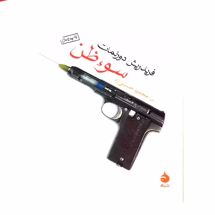 کتاب سوء ظن