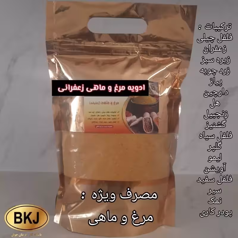 ادویه مرغ و ماهی زعفرانی 250 گرمی