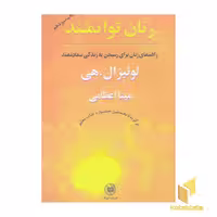 کتاب زنان توانمند اثر لوئیز ال هی نشر صورتگر