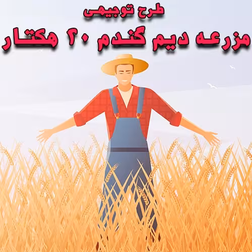 خرید و دانلود طرح توجیهی مزرعه دیم گندم