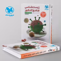 زیست شناسی جامع کنکور مهروماه پک دوجلدی