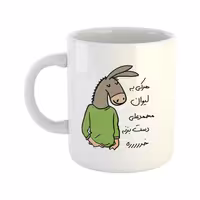 خرید ماگ-لیوان  لطفا به لیوان دست نزن  محمدعلی