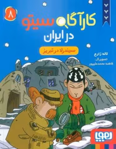 کارآگاه سیتو در ایران 8 (سیندرلا در تبریز)