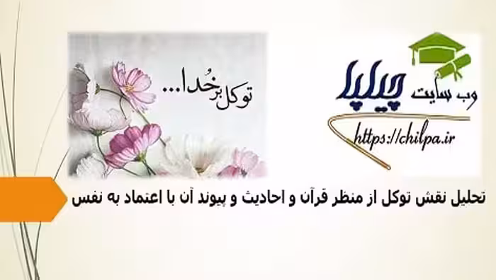 مقاله تحلیل نقش توکل از منظر قرآن و احادیث و پیوند آن با اعتماد به نفس - 26 صفحه - چیلپا