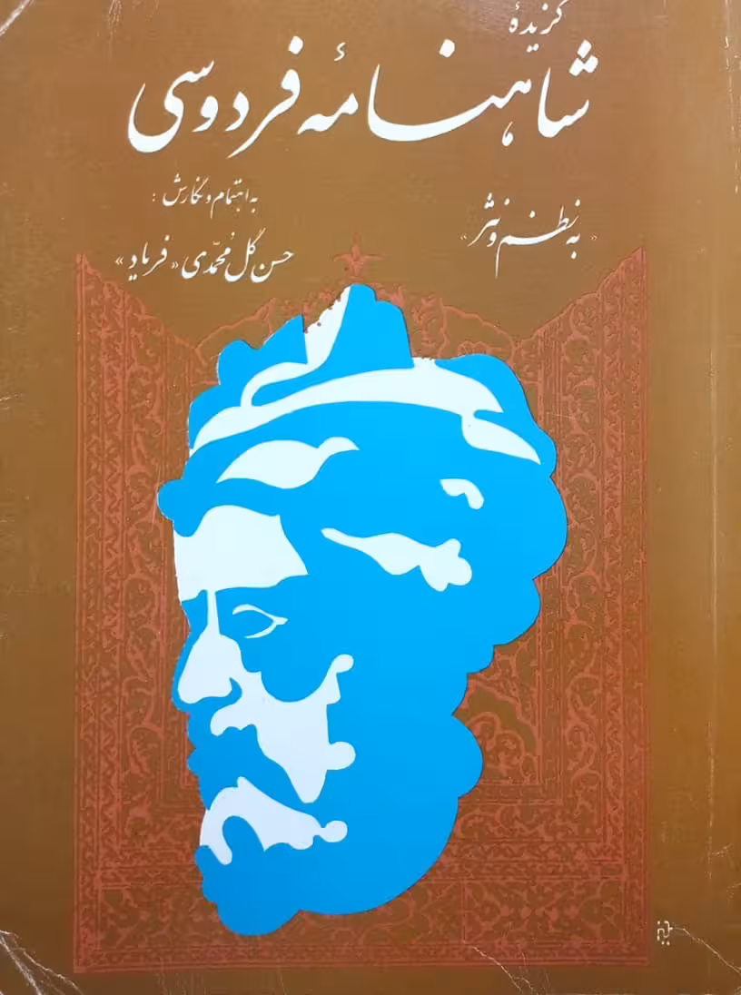 گزیده شاهنامه فردوسی؛ به نظم و نثر