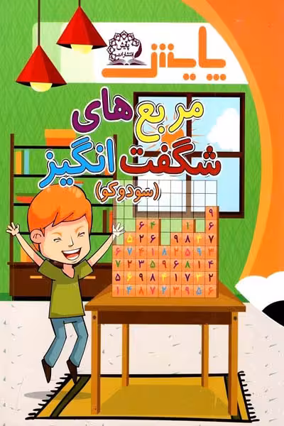 مربع های شگفت انگیز (سودوکو) پایش