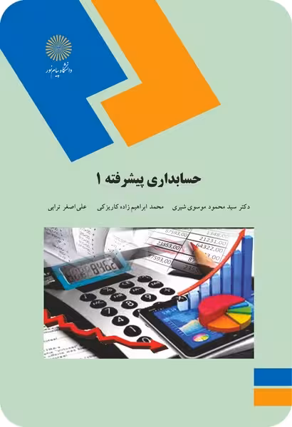 حسابداری پیشرفته 1