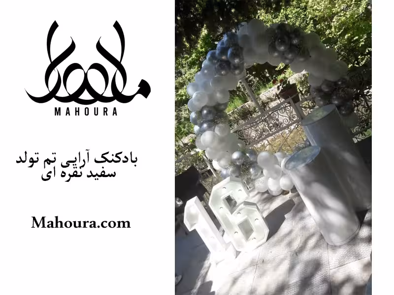 بادکنک آرایی سفید نقره ای