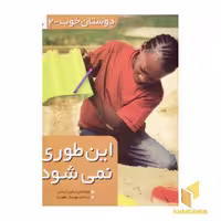 کتاب دوستان خوب (2) این طوری نمی شود اثر جنای ایماس نشر دیانی