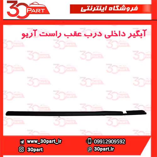 آبگیر داخلی درب عقب شاگرد آریو-S300