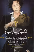 مانگا فارسی موریارتی میهن پرست 2 (MORIARTY THE PATRIOT 2)،(کمیک استریپ)