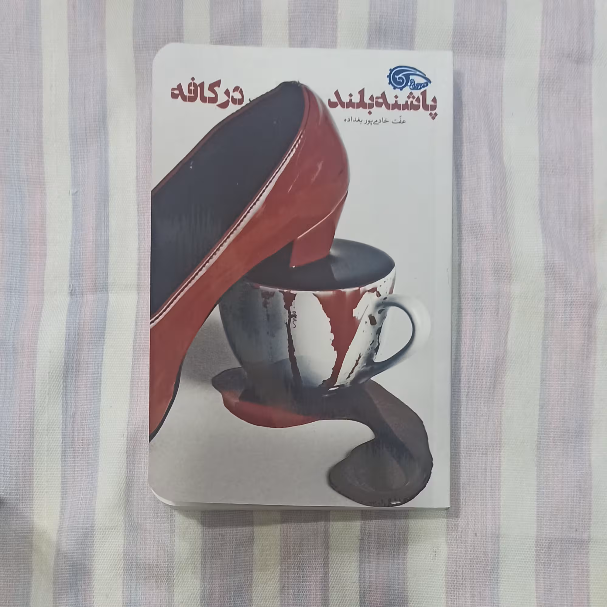 کتاب پاشنه بلند در کافه