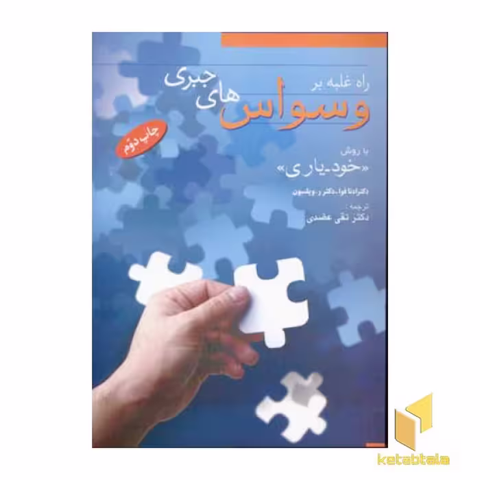 کتاب راه غلبه بر وسواس های جبری اثر ادنا فوا-ر.ویلسون نشر فردوس