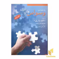 کتاب راه غلبه بر وسواس های جبری اثر ادنا فوا-ر.ویلسون نشر فردوس