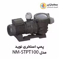 پمپ استخری استرینر دار نوید مدل NM-STPT100 سه فاز