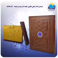 فرمان نامه رحلی عطری جعبه دار چرم برجسته با جعبه MDF هدیه (کد 2058)