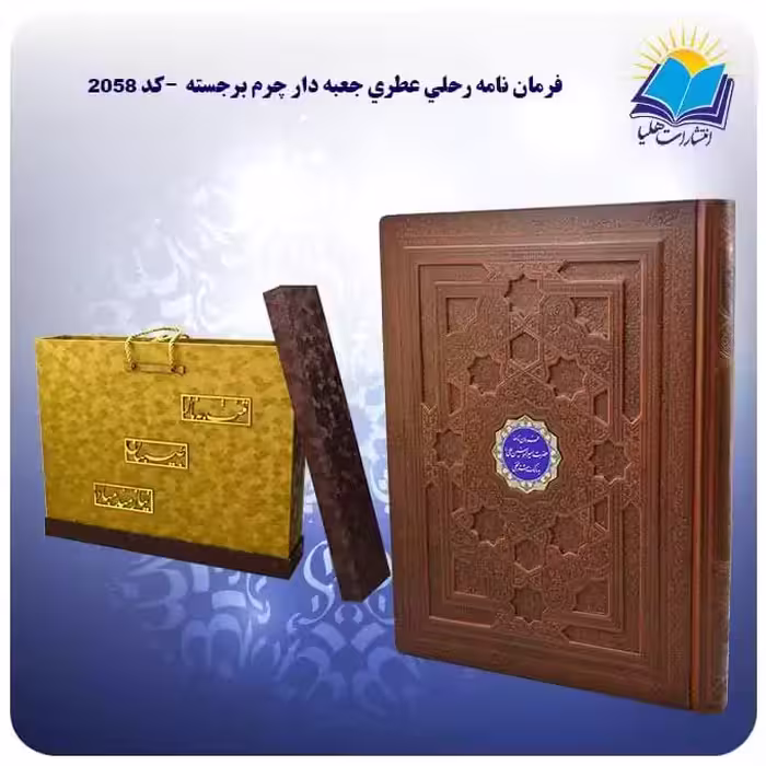 فرمان نامه رحلی عطری جعبه دار چرم برجسته با جعبه MDF هدیه (کد 2058)