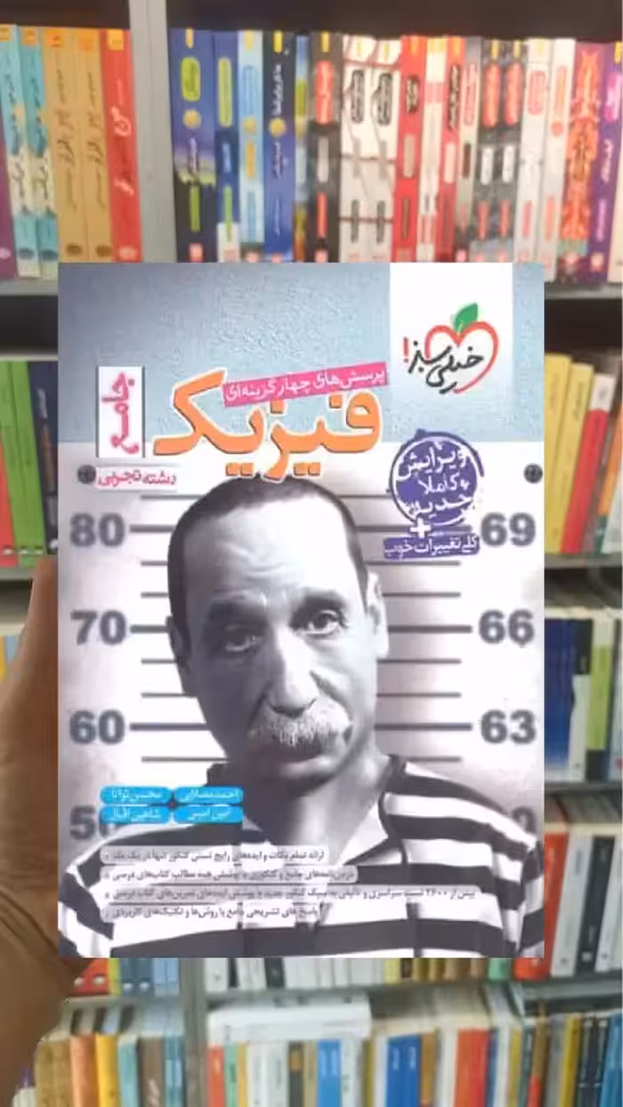 تست فیزیک جامع کنکور تجربی خیلی سبز