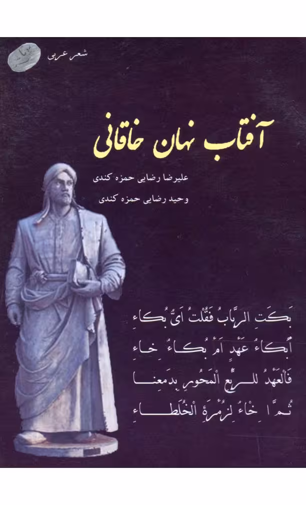 آفتاب نهان خاقانی رضایی حمزه کند