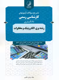 تشریح سوالات آزمونهای کارشناسی رسمی رشته برق الکترونیک و مخابرات خالویی نوآور