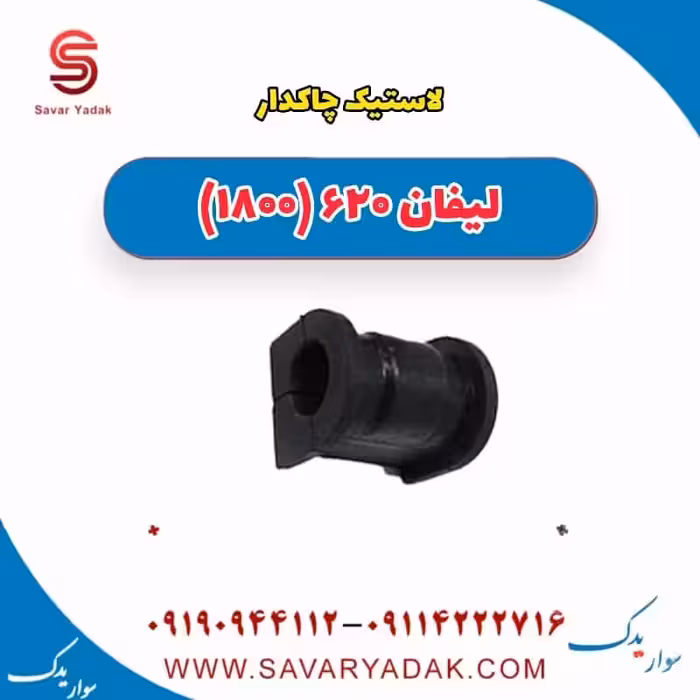 لاستیک چاکدار لیفان 620 موتور 1800