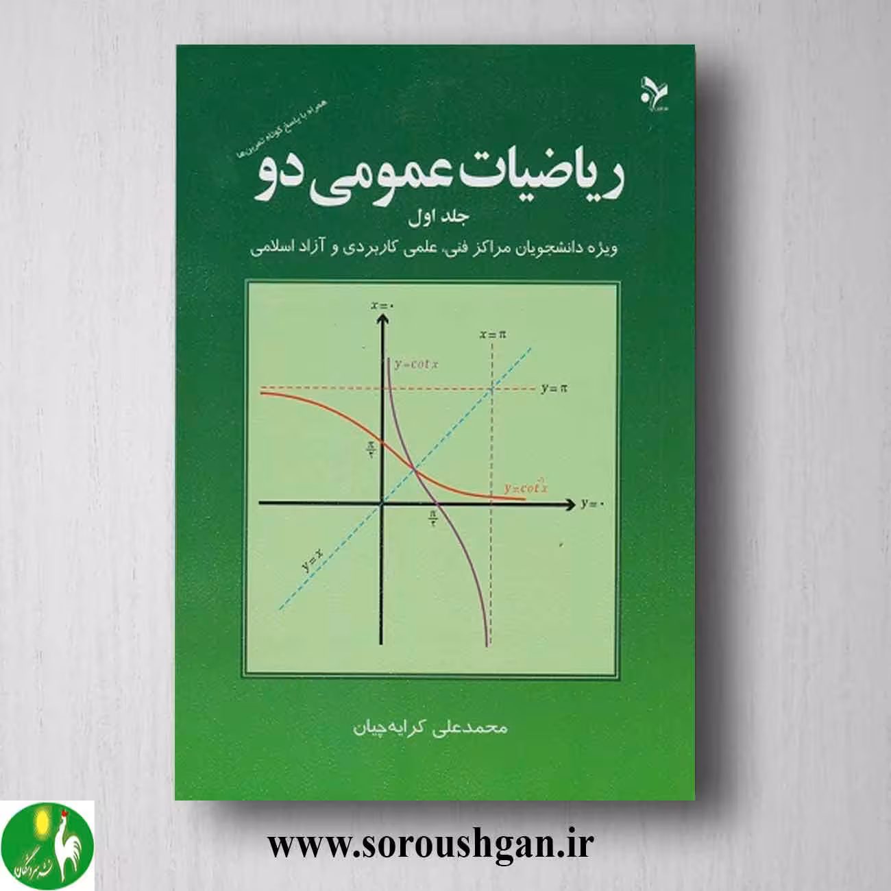کتاب ریاضیات عمومی دو جلد یک محمدعلی کرایه چیان