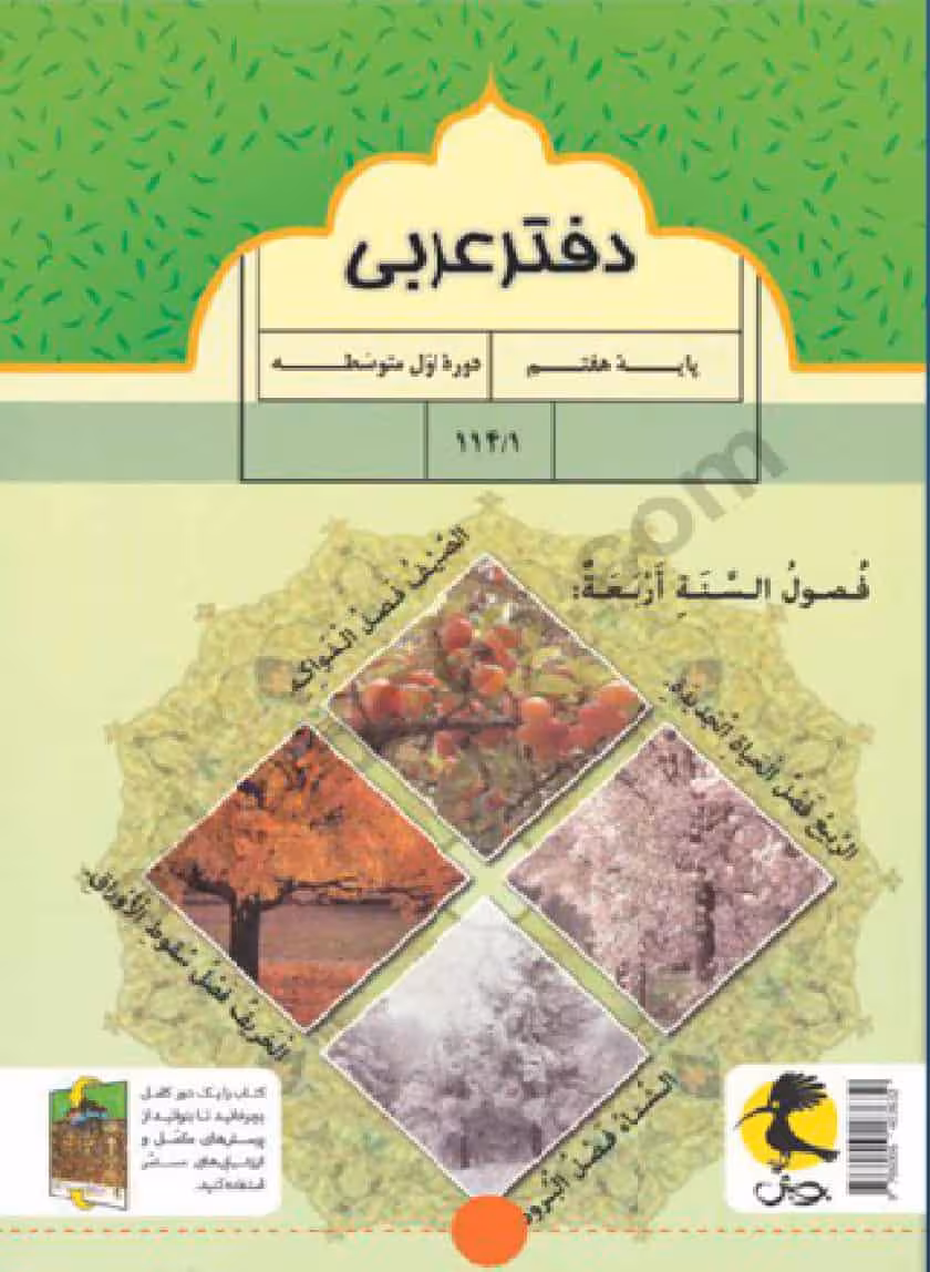 دفتر عربی هفتم پویش