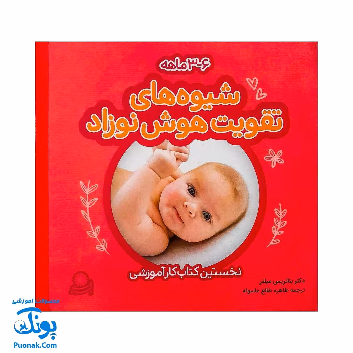 کتاب شیوههای تقویت هوش نوزاد (3 تا 6 ماهه)