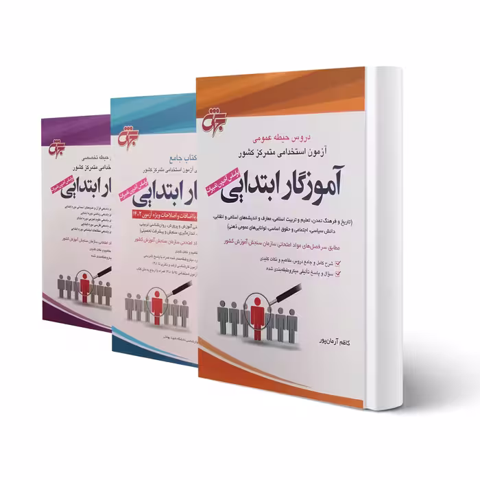 پکیج استخدامی آموزگار ابتدایی (جهش)