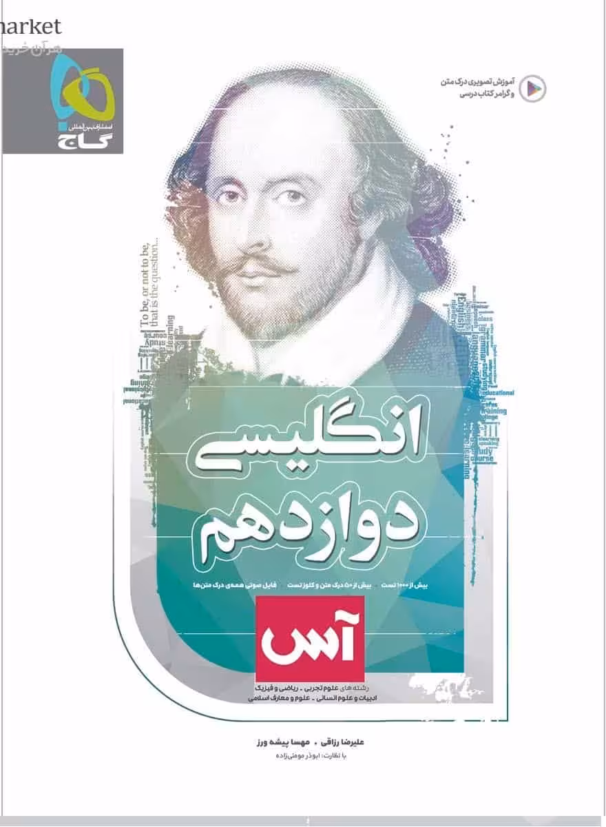 زبان انگلیسی دوازدهم سری آس گاج