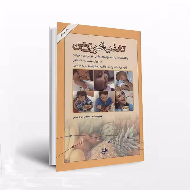 تغذیه کودک من