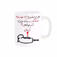 خرید ماگ-لیوان راسای  اسم آریان