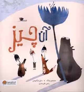 آن چیز | مرکز فرهنگی آبی
