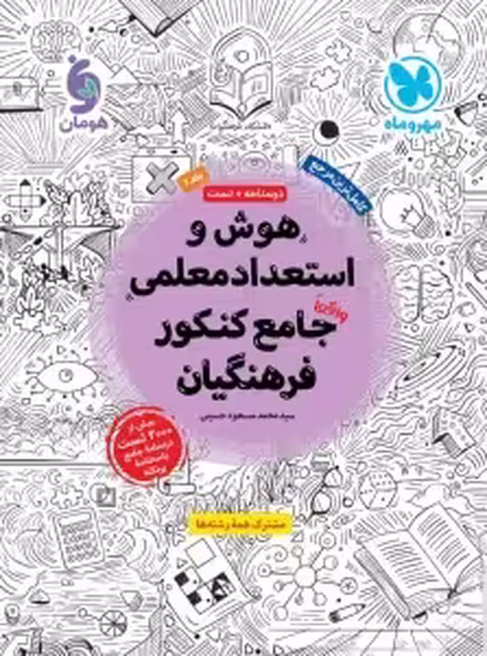 هوش و استعداد معلمی جامع کنکور فرهنگیان مهروماه چاپ 1404