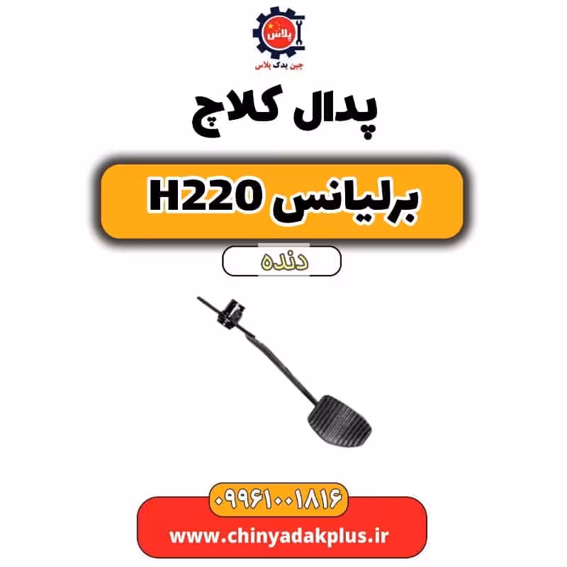 پدال کلاچ برلیانس h220 دنده ای