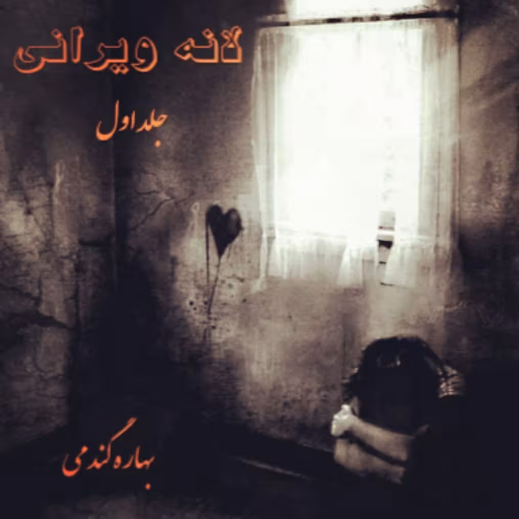 رمان لانه ویرانی جلد اول pdf