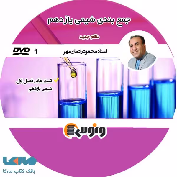 DVD دی وی دی جمع بندی شیمی یازدهم محمود رادمان مهر ونوس