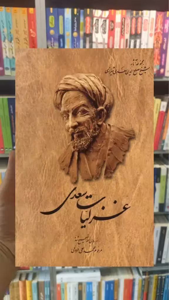 غزلیات سعدی فروغی شومیز ققنوس