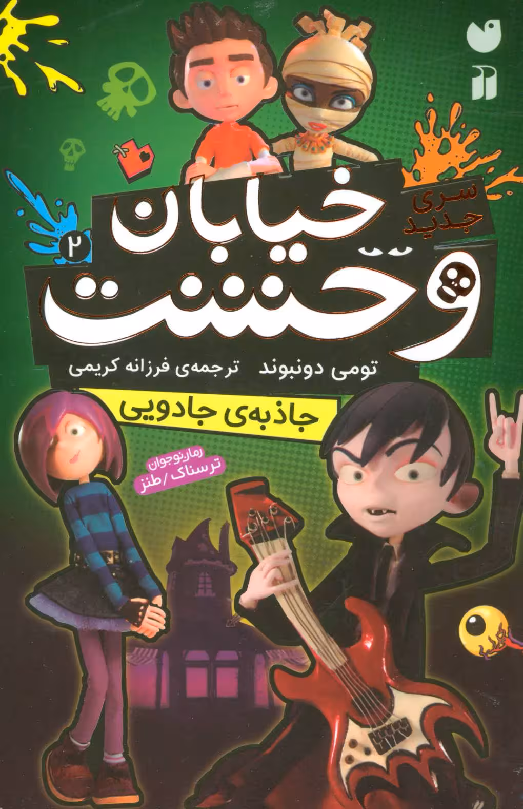 کتاب خیابان وحشت 2 جاذبه جادویی اثر تومی دونبوند