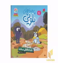 کتاب ماجراهای بلویی3-خداحافظی سخت اثر انتشارات پنگوئن نشر ذکر