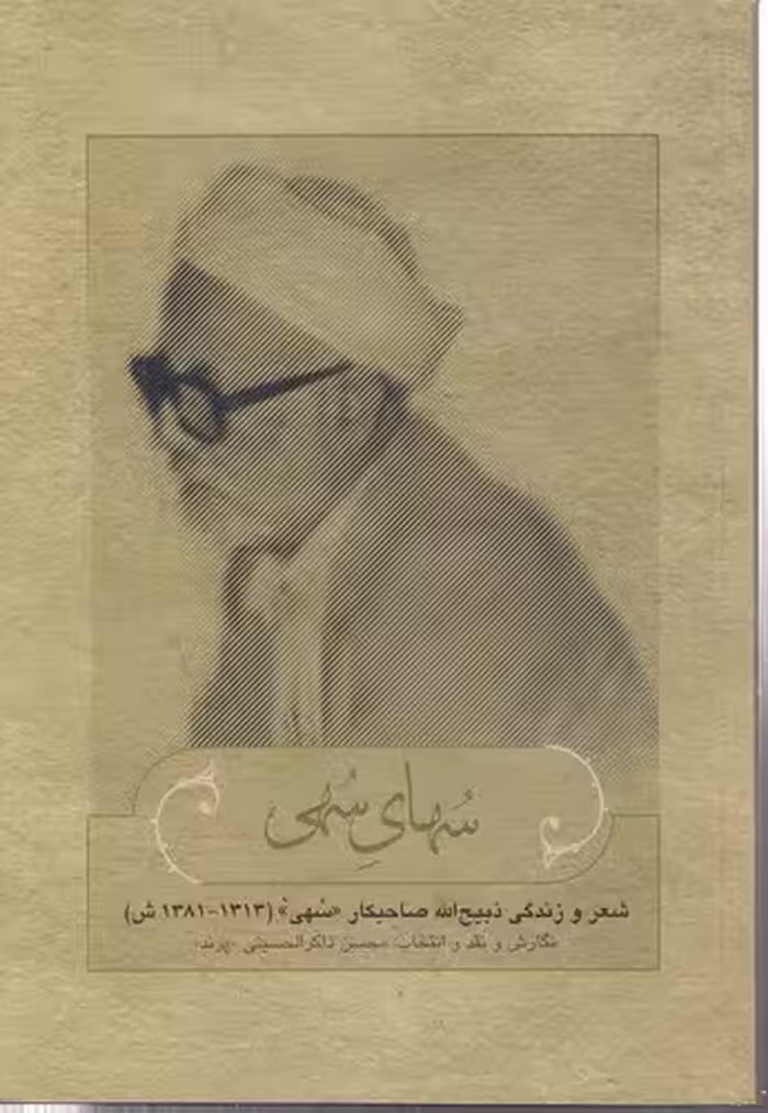 خرید کتاب سهای سهی؛ شعر و زندگی ذبیح‌الله صاحبکار (1313-1381 ش) — کتابسرای طه