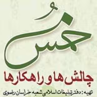 خمس چالشها و راهکارها نشر بوستان کتاب  فقه صُحُف