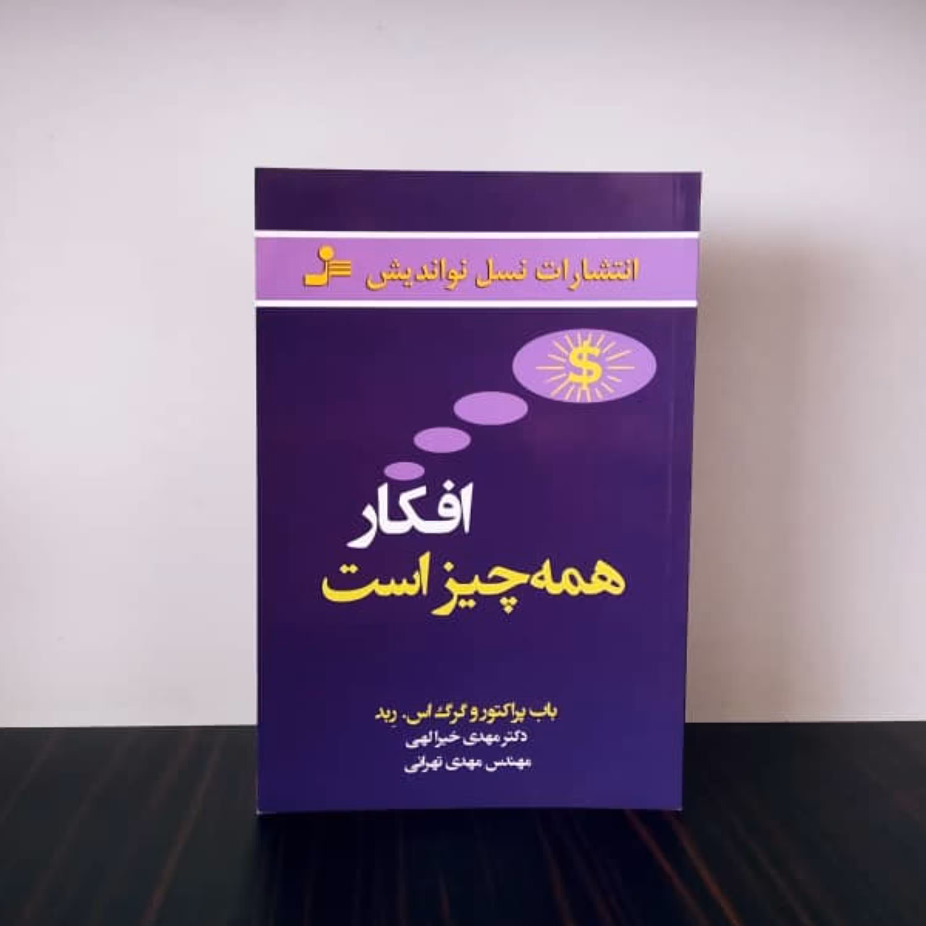 افکار همه چیز است باب پراکتور و گرگ اس ربد