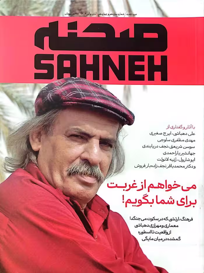 مجله صحنه شماره 13 و 14 (آبان و آذر 1404)
