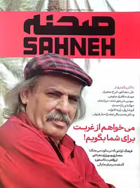 مجله صحنه شماره 13 و 14 (آبان و آذر 1404)