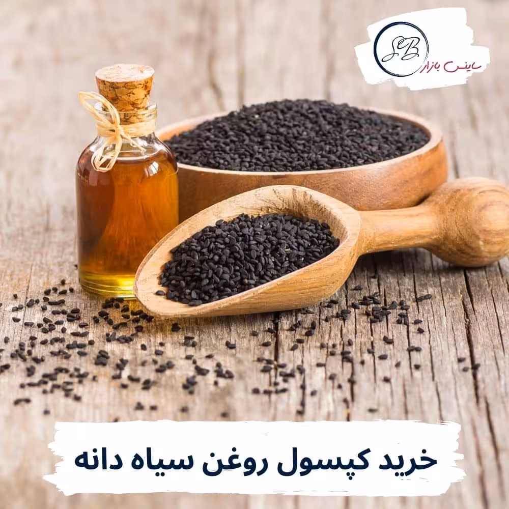 کپسول روغن سیاه دانه