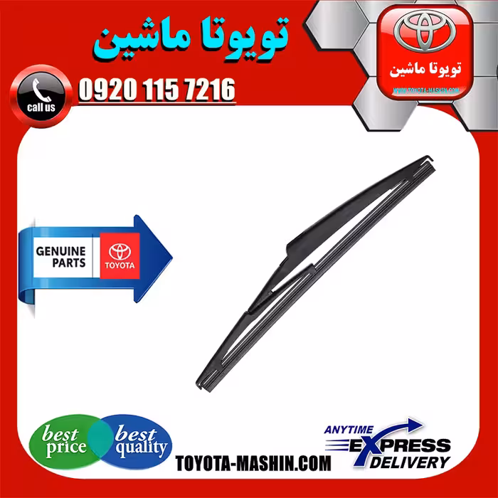 تیغه برف پاک کن عقب تویوتا راوفور 2014-2016 برند اصلی تویوتا جنیون پارتس