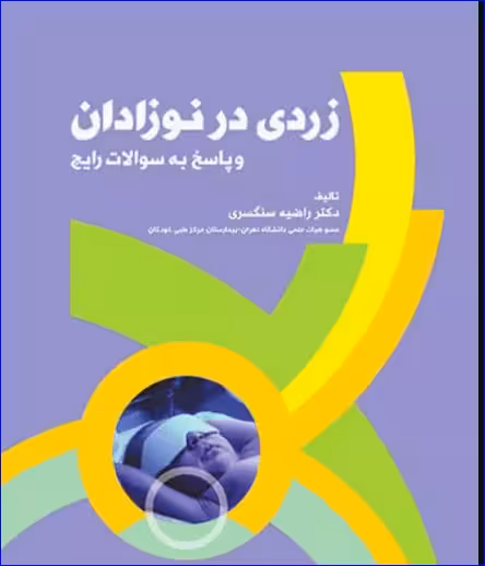 کتاب زردی در نوزادان و پاسخ به سوالات رایج